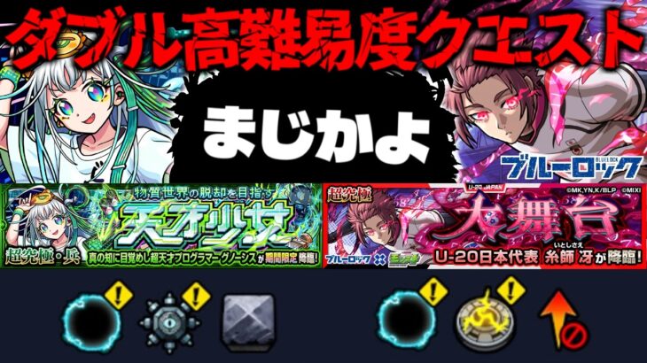 【モンスト】※ギミック判明！まさかの神イベントも来るぞ…《ブルーロックコラボ超究極クエスト：U-20日本代表 糸師 冴》大舞台 《超究極・兵：グノーシス》物質世界の脱却を目指す天才少女 攻略に備えよ！