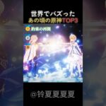 【原神】⑦世界でバズったあの頃の原神TOP3 #genshinimpact #genshin #原神 #shorts