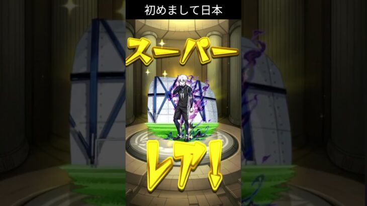 初めまして日本 俺が凪誠士郎だ  #モンスト #モンスターストライク #ブルーロック #ブルーロックコラボ