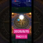 【ドラクエウォーク】永遠のビギナー男のデイリーガチャ2026/8/15【1142日目】#ドラクエウォーク#ドラクエウォークガチャ#ガチャ動画#おすすめに乗りたい