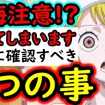 [トレクル]後悔注意! 大乱戦中ですが「４つの注意点」ご確認ください。終わってしまいます。[OPTC][sugo fest]