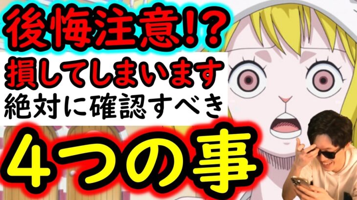 [トレクル]後悔注意! 大乱戦中ですが「４つの注意点」ご確認ください。終わってしまいます。[OPTC][sugo fest]