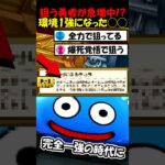 【ドラクエウォーク】爆死覚悟で狙う勇者が急増中！現環境1強の◯◯、持ってる勇者と持ってない勇者でココまで変わるとは・・・！