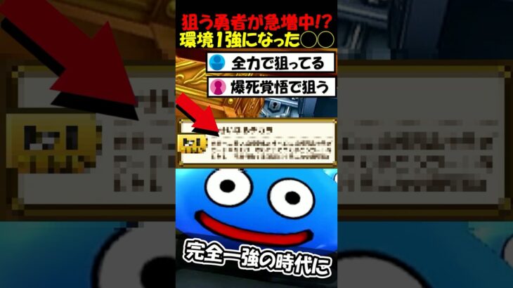 【ドラクエウォーク】爆死覚悟で狙う勇者が急増中！現環境1強の◯◯、持ってる勇者と持ってない勇者でココまで変わるとは・・・！