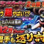 [トレクル]グランドパーティ２日目スタート！このキャラのリーダーは超やばい！？過去最高の戦闘力のお相手も返り討ち！[OPTC][グランドパーティ]