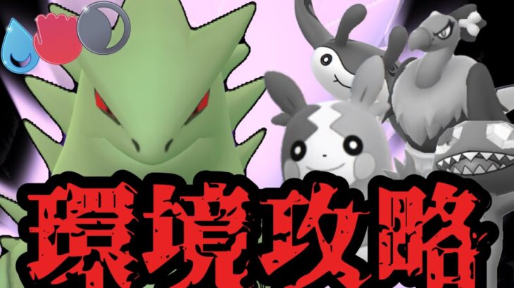 シャドウバンギで環境攻略しました【ポケモンGO】