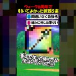 【ドラクエウォーク】ウォーク６周年に引いてよかった武器５選！マジでコイツらには助けられた・・！！