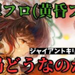 【メメントモリ】翠フロ(黄昏フロ)は結局どうなのか？最強の破壊力と代償。徹底考察・解説【ゆっくり実況】【メメモリ】