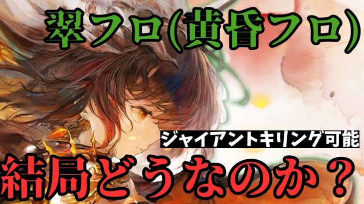 【メメントモリ】翠フロ(黄昏フロ)は結局どうなのか？最強の破壊力と代償。徹底考察・解説【ゆっくり実況】【メメモリ】