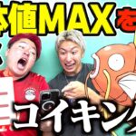 【ポケモンGO】個体値MAXが出るまで帰れませんwwwww（ダイマックス　コイキング編）