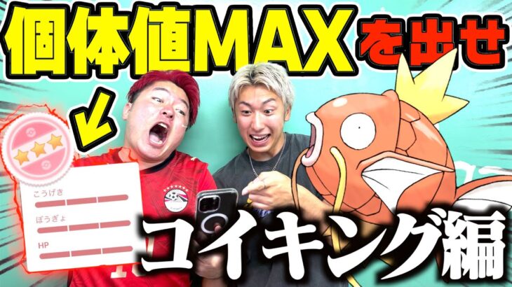 【ポケモンGO】個体値MAXが出るまで帰れませんwwwww（ダイマックス　コイキング編）