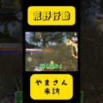 【荒野行動】やまさん来訪#荒野行動 #荒野 #shorts
