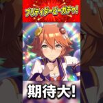 #ウマ娘 プリティダービーガチャ① #shorts