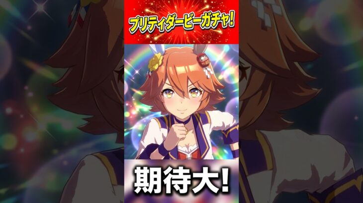#ウマ娘 プリティダービーガチャ① #shorts