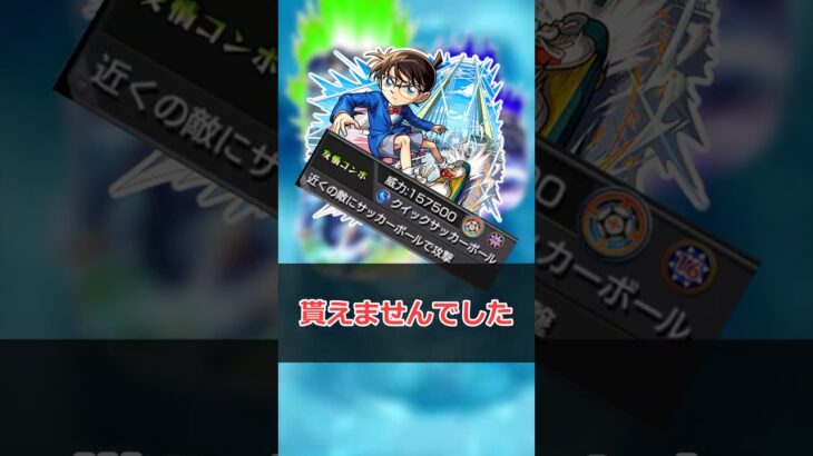 サッカーボールください【モンスト】 #モンスト #モンスターストライク #解説 #shorts #ブルーロック