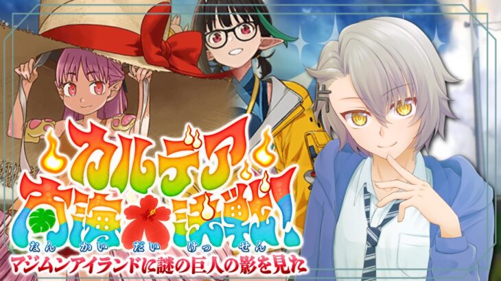【 #FGO 初見攻略】2026夏イベント開幕！今年の夏、一緒に冒険しよう！【 #fgo配信 /初見歓迎】