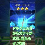 【DQW】ドラクエの日から武器が当たらない…。(´・ｪ・｀)