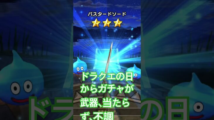 【DQW】ドラクエの日から武器が当たらない…。(´・ｪ・｀)
