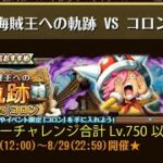 【トレクル】海賊王への軌跡 VS コロン ☆15 ボーダーチャレンジ合計Lv.750以上対応【ONE PIECE】【トレジャークルーズ】