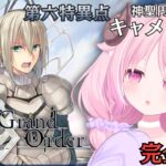 【FGO】#14 ♔ 第六特異点 神聖円卓領域 キャメロット 前編￤未澄めめ VTuber【Fate/Grand Order￤初見実況】