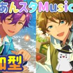 【あんスタ】今日も楽しく❤Musicプレイ配信（初見参加OK）【あんさんぶるスターズ】 Part76