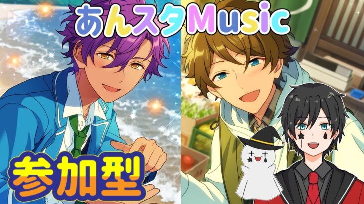 【あんスタ】今日も楽しく❤Musicプレイ配信（初見参加OK）【あんさんぶるスターズ】 Part76