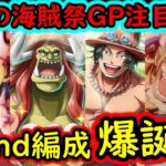 [トレクル]来月以降の海賊祭グランドパーティ新編成の可能性!? 新フェス限エース＆リトルオーズJr.入り●●編成のアレがエグイ!? [OPTC][sugo fest]