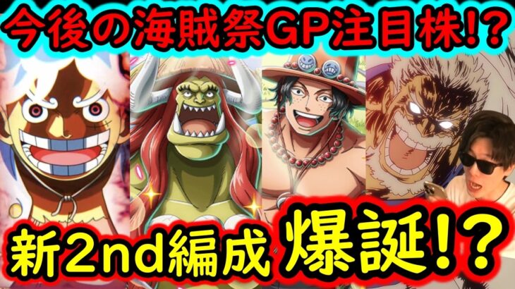 [トレクル]来月以降の海賊祭グランドパーティ新編成の可能性!? 新フェス限エース＆リトルオーズJr.入り●●編成のアレがエグイ!? [OPTC][sugo fest]