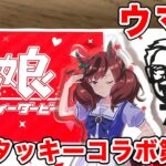 【ウマ娘】ウマ娘 プリティーダービー × ケンタッキーフライドチキン コラボキャンペーン「ウマ娘のウマウマ！ケンタッキー！」【KFCコラボ】