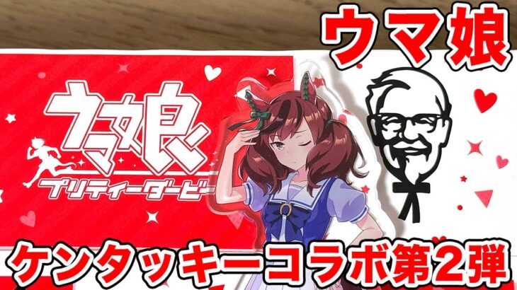 【ウマ娘】ウマ娘 プリティーダービー × ケンタッキーフライドチキン コラボキャンペーン「ウマ娘のウマウマ！ケンタッキー！」【KFCコラボ】