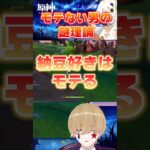 【原神】絶対に実践した方がいい(？)モテるためのライフハック #原神 #ローエン