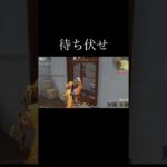 【荒野行動】 待ち伏せ！ #荒野行動 #shorts