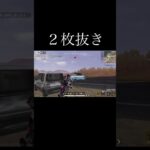 【荒野行動】 ２枚抜き #荒野行動 #shorts