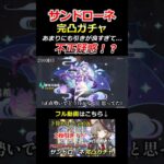 【原神】サンドローネ完凸ガチャで初めての2枚抜き！？#shorts