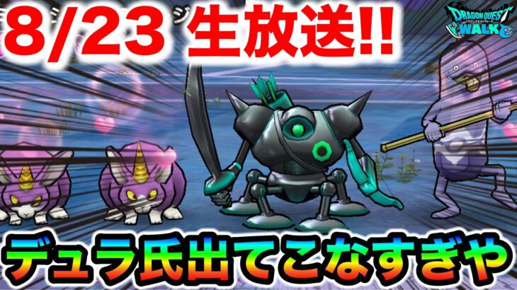 【ドラクエウォーク】デュランダル求めて思いっきりビール飲む。回線チェックも兼ねるマルチタスク配信()