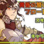 【メメントモリ】黄昏の誓いフローレンス解説！S2の火力やば