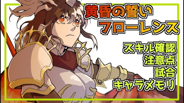 【メメントモリ】黄昏の誓いフローレンス解説！S2の火力やば