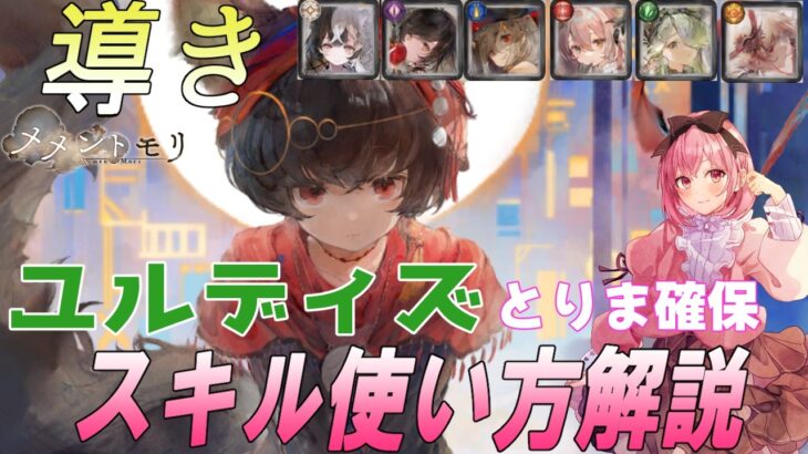 ユルディズの現在の評価と導きキャラたちを軽く【メメントモリ】