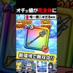 【ドラクエウォーク】オチェアーノの槍が完全体に！新環境での暴走が止まらないｗｗｗ何だこの武器・・！
