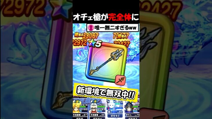 【ドラクエウォーク】オチェアーノの槍が完全体に！新環境での暴走が止まらないｗｗｗ何だこの武器・・！
