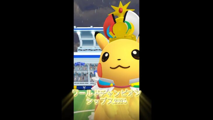 ワールドチャンピオンシップス2026コスピカ！！ #ポケモンgo #pokemongo #pokemongoshorts