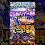 【モンスト】　アポカリプスの星墓攻略解説&ルート集　#モンスト　#アポカリプスの星墓　#ルート集　#破壊の星墓　#アポカリプス