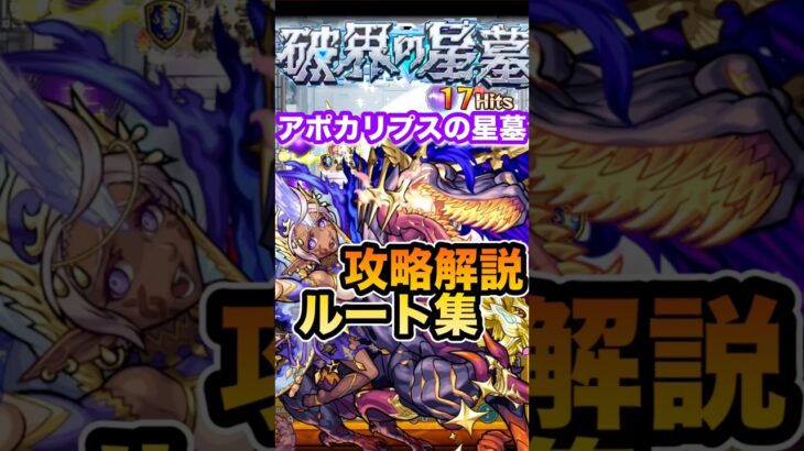 【モンスト】　アポカリプスの星墓攻略解説&ルート集　#モンスト　#アポカリプスの星墓　#ルート集　#破壊の星墓　#アポカリプス