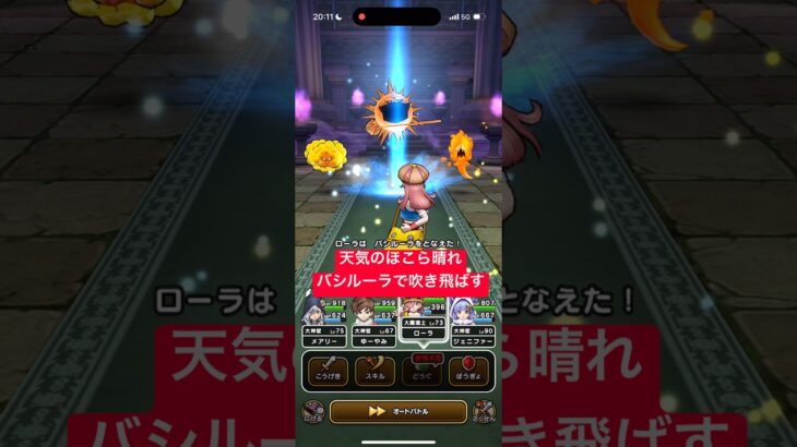 天気のほこら晴れ バシルーラで吹き飛ばす 【ドラクエウォーク】 シャイニング