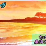 [FGO]　今年の旅行先は沖縄！ストーリー攻略:1.｢プロローグ｣　[カルデア南海大決戦！](2026#23)