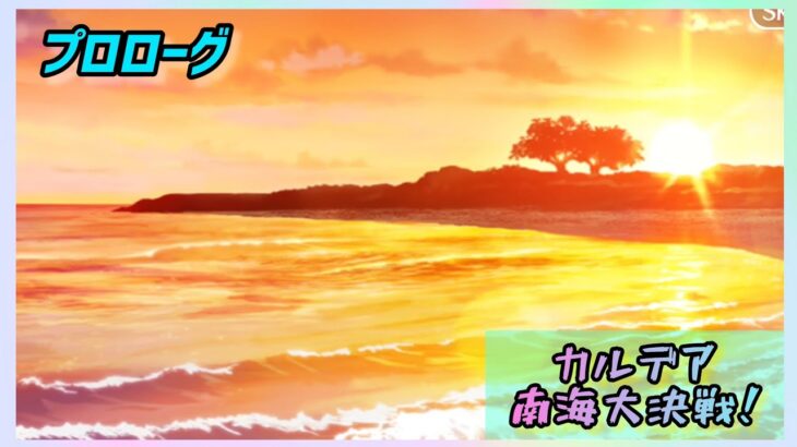 [FGO]　今年の旅行先は沖縄！ストーリー攻略:1.｢プロローグ｣　[カルデア南海大決戦！](2026#23)