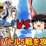 巨怪バトル5戦のクラススコアなしでの攻略法紹介！【FGO】