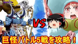 巨怪バトル5戦のクラススコアなしでの攻略法紹介！【FGO】