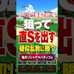 直Sを出す方法｜経験値量最高の狩り場｜パチンコでも使える？ #疑似乱数 #直S狙い #ドラクエウォーク