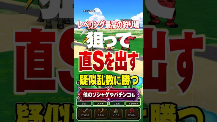 直Sを出す方法｜経験値量最高の狩り場｜パチンコでも使える？ #疑似乱数 #直S狙い #ドラクエウォーク